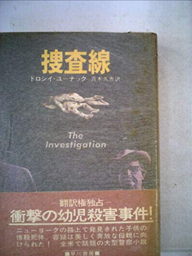 捜査線 (1979年) (Hayakawa novels)