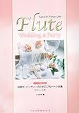 ピアノ伴奏CD付 結婚式・パーティーのためのフルート小品集 <クラシック編>