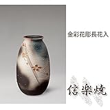 金彩花彫長花入 伝統的な味わいのある信楽焼き　花瓶　花入れ　和テイスト　陶器　日本製　信楽焼　花器