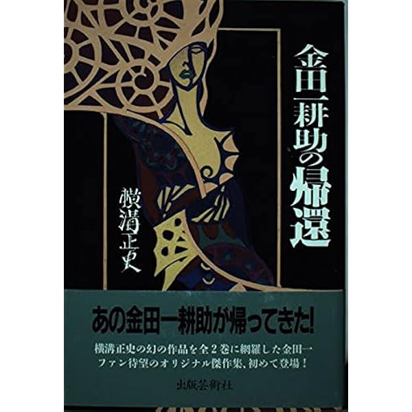 金田一耕助の新冒険 (光文社文庫 よ 4-3) | 横溝 正史 |本 | 通販 | Amazon