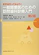 まずは行ってみよう! 一般開業医のための訪問歯科診療入門 第2版 (Welcome to Dental Office)