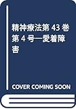 精神療法第43巻第4号―愛着障害