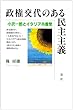 政権交代のある民主主義―小沢一郎とイタリア共産党
