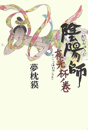 陰陽師 夜光杯ノ巻