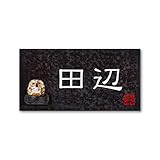 丸三タカギ 彫り込み済表札 信楽焼 信楽Y-2F-5-1-田辺 彫り込み名字: 田辺 【完成品】