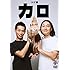 カロ