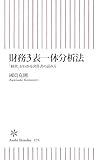 財務3表一体分析法 「経営」がわかる決算書の読み方