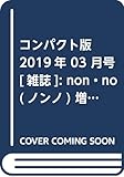 コンパクト版 2019年 03 月号 [雑誌]: non・no(ノンノ) 増刊