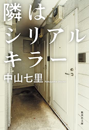 中山七里:隣はシリアルキラー (集英社文庫)