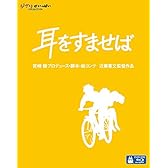 耳をすませば [Blu-ray]