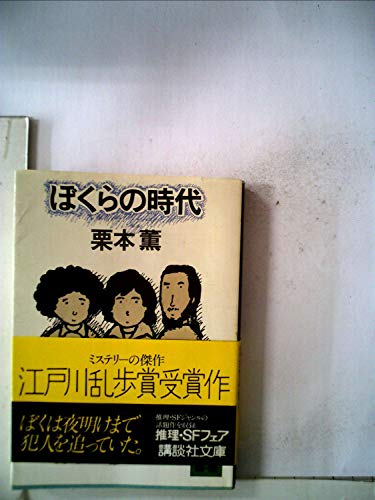栗本薫:ぼくらの時代 (1982年)