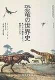 書評 恐竜の世界史――負け犬が覇者となり、絶滅するまで by 星落秋風五丈原