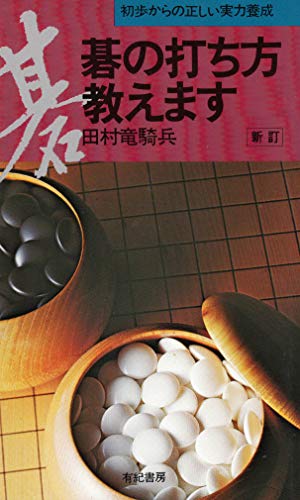 碁の打ち方教えます―初歩からの正しい実力養成 碁の打ち方教えます―初歩からの正しい実力養成