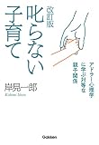 改訂版 叱らない子育て
