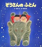 ぞうさんのふとん