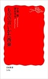 ものの言いかた西東 by 爽風上々