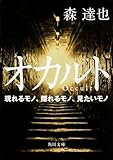 オカルト 現れるモノ、隠れるモノ、見たいモノ (角川文庫)