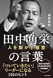 田中角栄の言葉 人を動かす極意