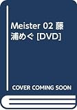 Meister 02 藤浦めぐ [DVD]