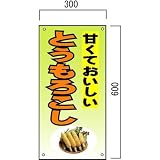 安全・サイン8 「とうもろこし」の販売促進看板 600×300mm