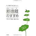 モノを捨てればうまくいく 断捨離のすすめ (DO BOOKS)