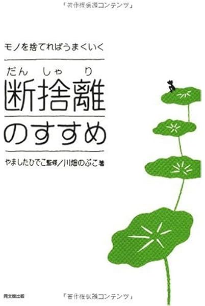 モノを捨てればうまくいく 断捨離のすすめ Do Books 川畑のぶこ 著 やましたひでこ やましたひでこ 本 通販 Amazon