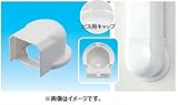 因幡電工 スリムダクトMD MW-85 No.61145 ネオホワイト 壁面取り出し ウォールコーナー 1個