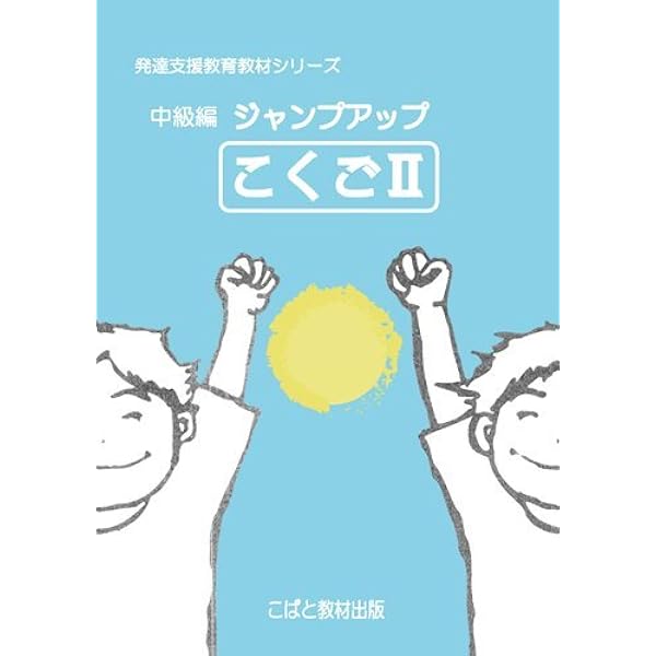 Amazon.co.jp: 発達・自立支援教材 中級編ジャンプアップ こくごⅢ : 本