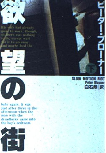 ピーター・ブローナー:欲望の街〈下〉 (扶桑社ミステリー)