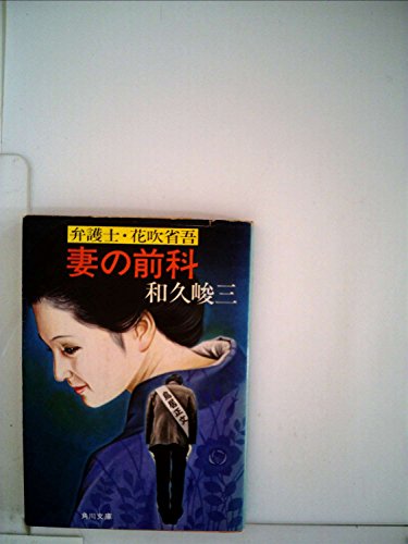 妻の前科―弁護士・花吹省吾 (1980年) (角川文庫)