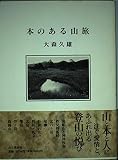 本のある山旅