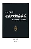 老後の生活破綻 - 身近に潜むリスクと解決策