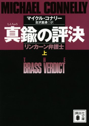 マイクル・コナリー:真鍮の評決　リンカーン弁護士　（上） (講談社文庫)