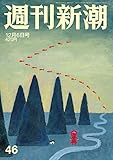 週刊新潮 2018年 12/6 号 [雑誌]