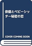 俳優とベビーシッター秘密の恋 (セシル文庫 ほ 1-1)