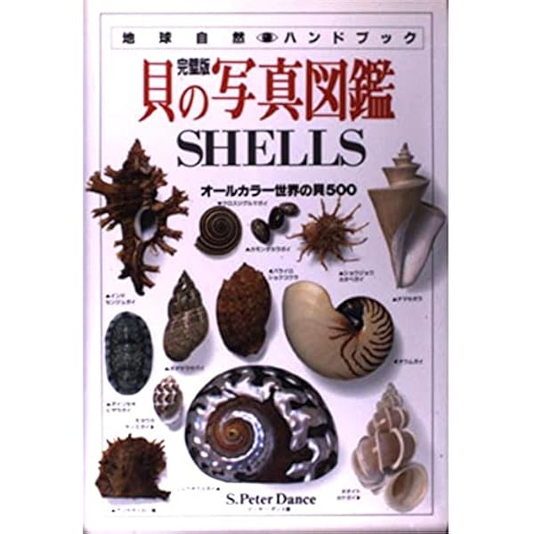 【中古】 世界の貝大図鑑 形態・生態・分布 世界の貝大図鑑 形態・生態・分布 | M.G.ハラセウィッチ, ファビオ