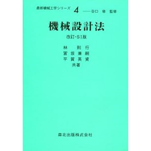 機会設計法 機械設計法(第3版) | 塚田 忠夫, 吉村 靖夫, 黒崎 茂, 柳下 福蔵