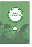 使える日常英語表現（CDなしバージョン）