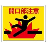 ユニット 路面表示用品 819-10 路面貼用ステッカー 開口部注意