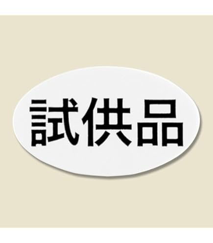 Amazon | 試供品シール 楕円形 22x13mm 日本製 【600枚】 | シール