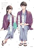 オタク同僚と偽装結婚した結果、毎日がメッチャ楽しいんだけど!(3)