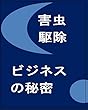 害虫駆除ビジネスの秘密: こっそり教えます ペストコントロールブックス