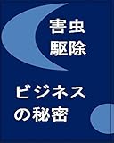 害虫駆除ビジネスの秘密: こっそり教えます ペストコントロールブックス
