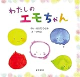 わたしのエモちゃん
