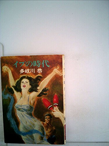 イブの時代 (1977年) (ハヤカワ文庫―JA)