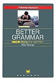 5分間英文法ビフォ-&アフタ-: A shorter Course in Better Grammar (5分間シリ-ズ)