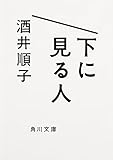 下に見る人
