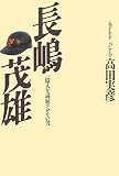 長嶋茂雄: 一億人を退屈させない男