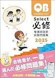 クエスチョン・バンク　Select必修　2025