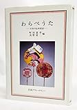 わらべうた (岩波クラシックス 52)